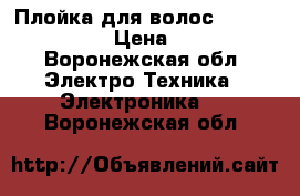 Плойка для волос “Babyliss pro“ › Цена ­ 1 200 - Воронежская обл. Электро-Техника » Электроника   . Воронежская обл.